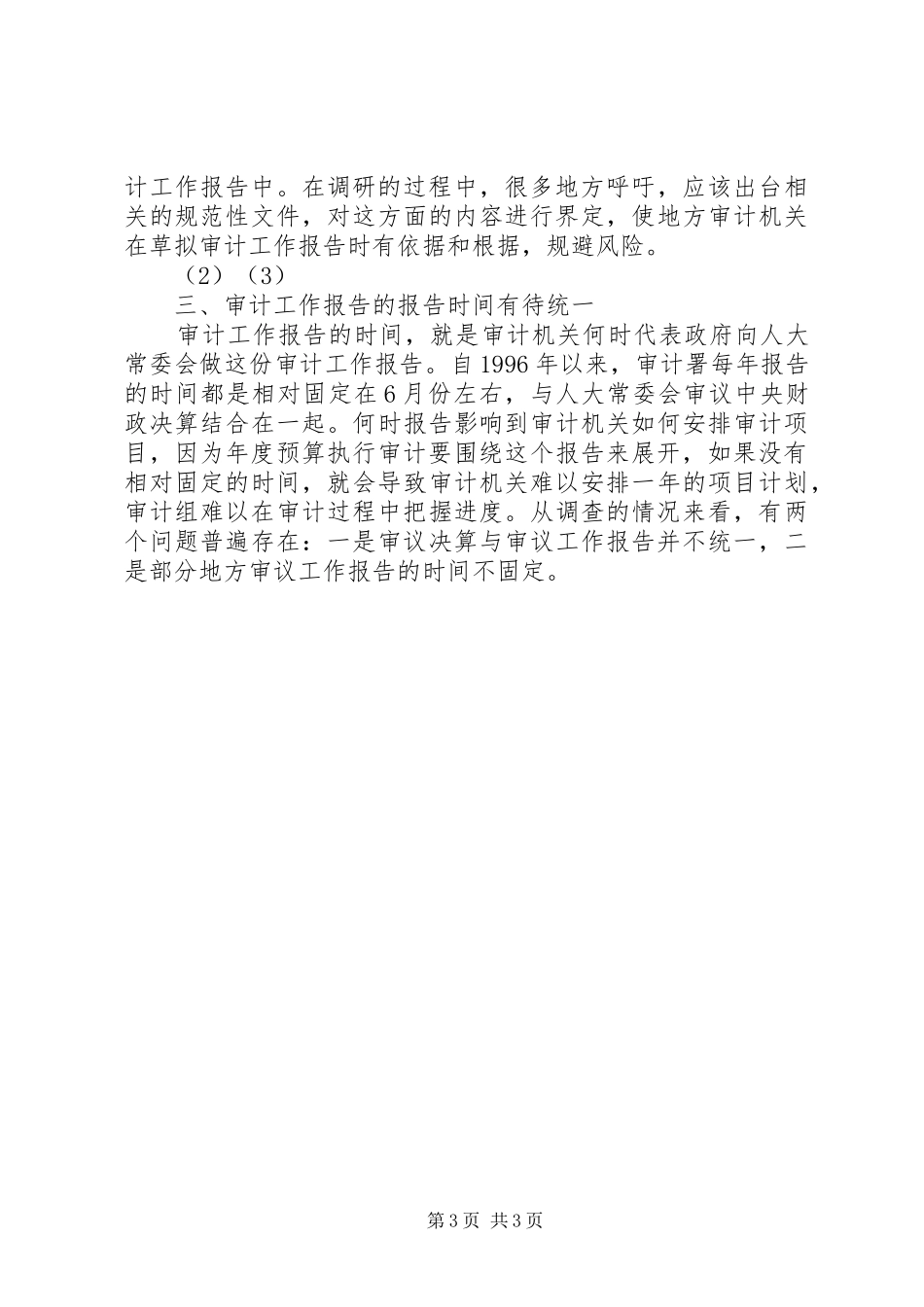 地方审计工作报告制度在执行过程需改进问题思_第3页