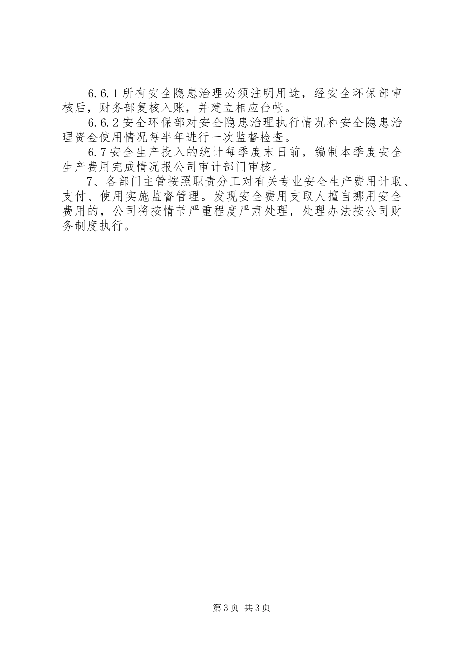 隐患排查治理资金使用制度_第3页