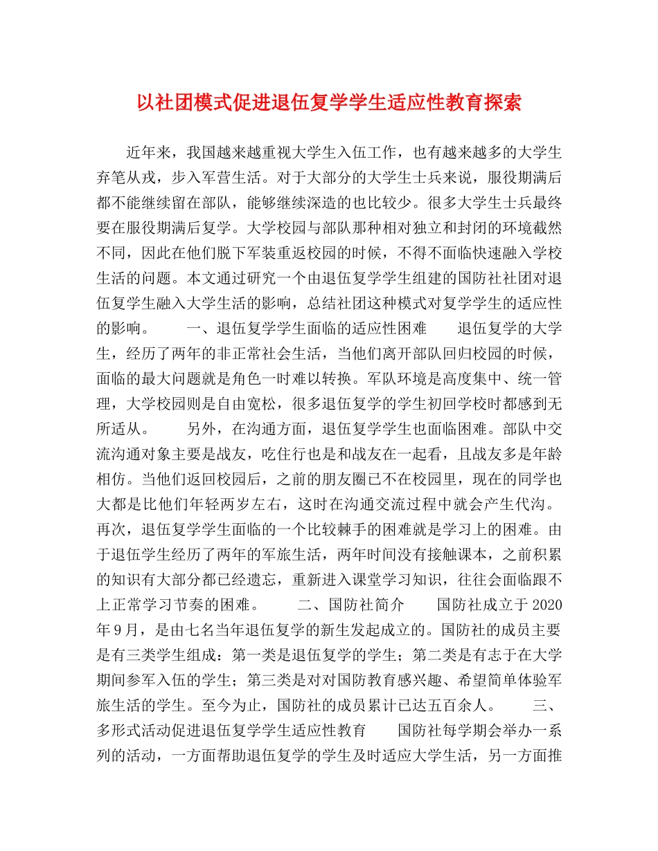 以社团模式促进退伍复学学生适应性教育探索 _第1页