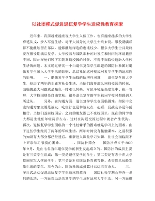 以社团模式促进退伍复学学生适应性教育探索 