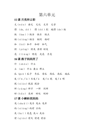 语文第六单元字词