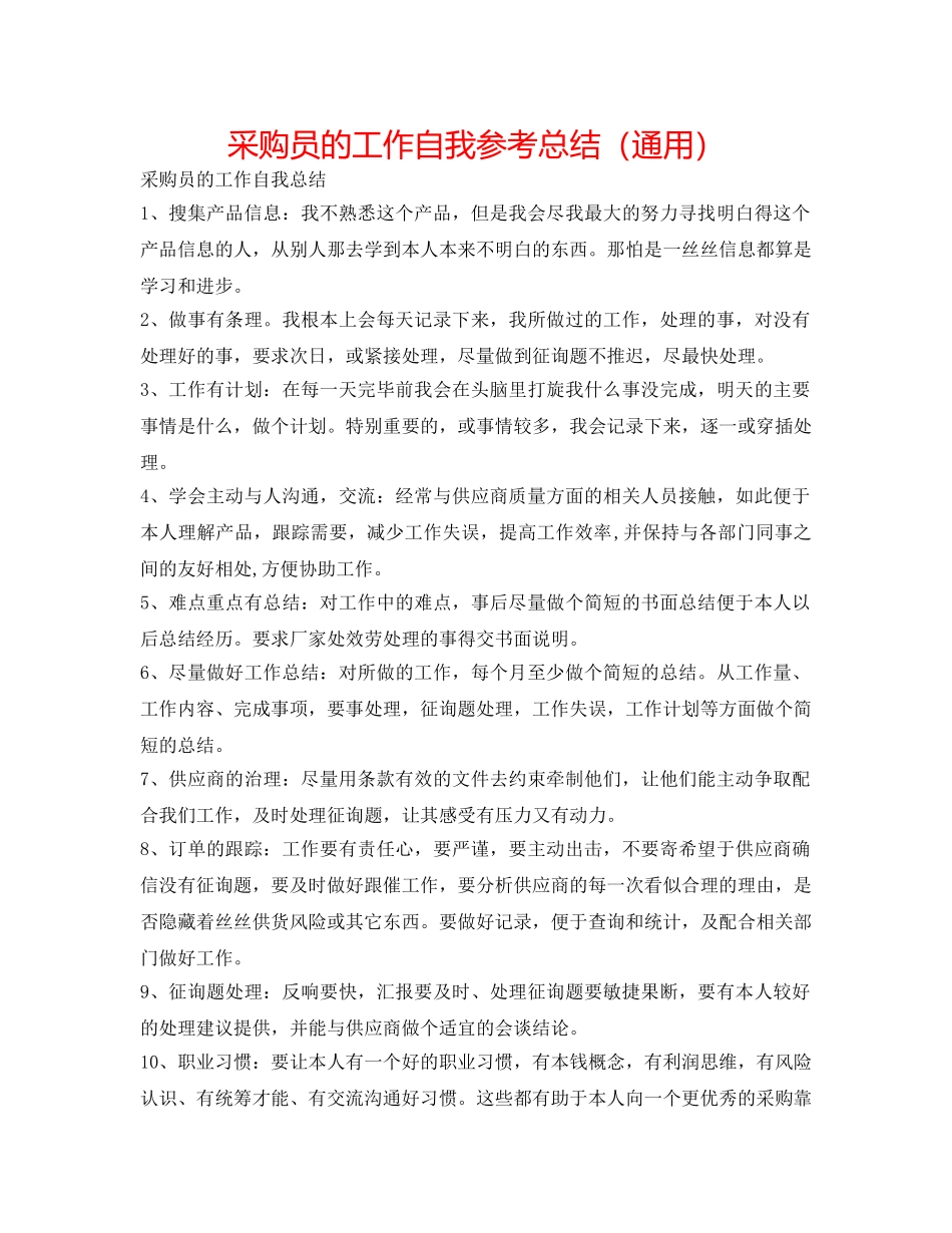 采购员的工作自我参考总结（通用） _第1页