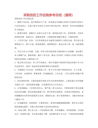 采购员的工作自我参考总结（通用） 