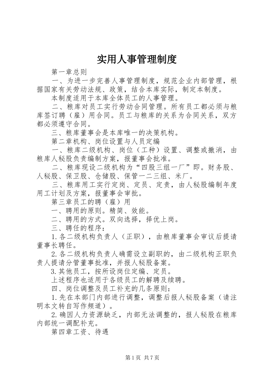 实用人事管理制度_第1页