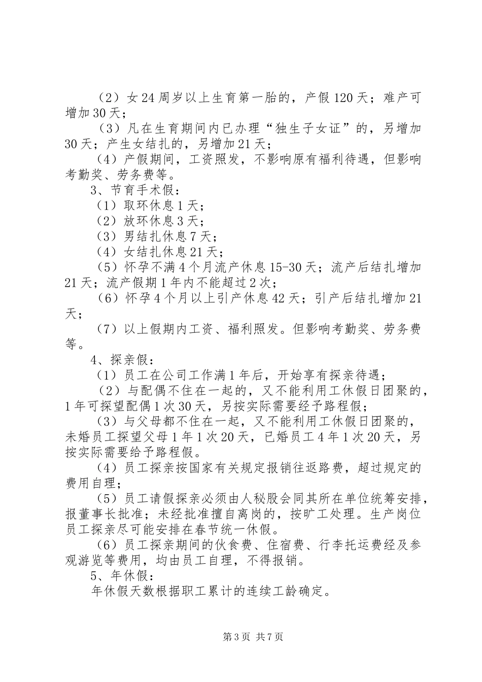 实用人事管理制度_第3页