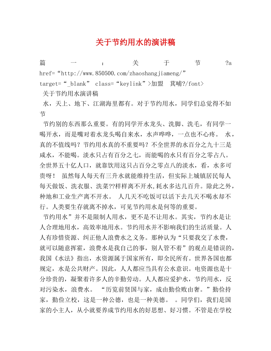 关于节约用水的演讲稿 _第1页