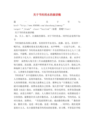 关于节约用水的演讲稿 