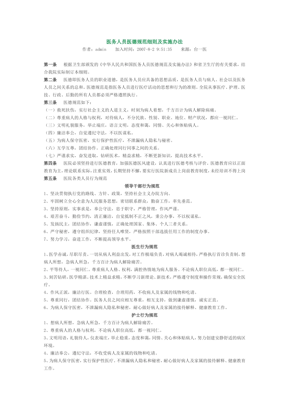 医务人员医德规范细则及实施办法_第1页