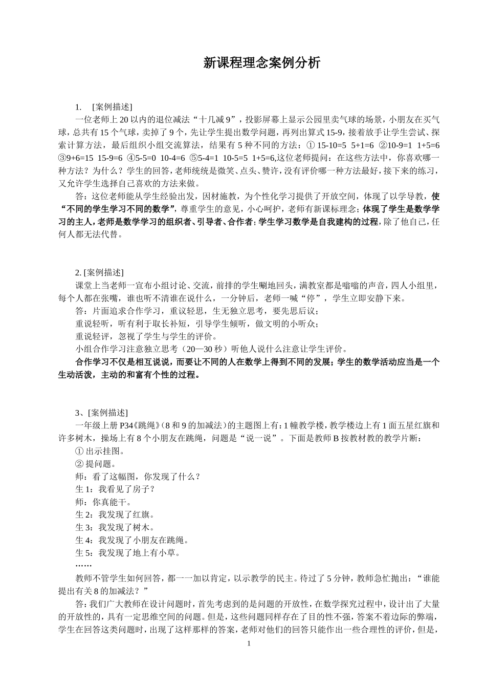 新课程理念案例分析_第1页