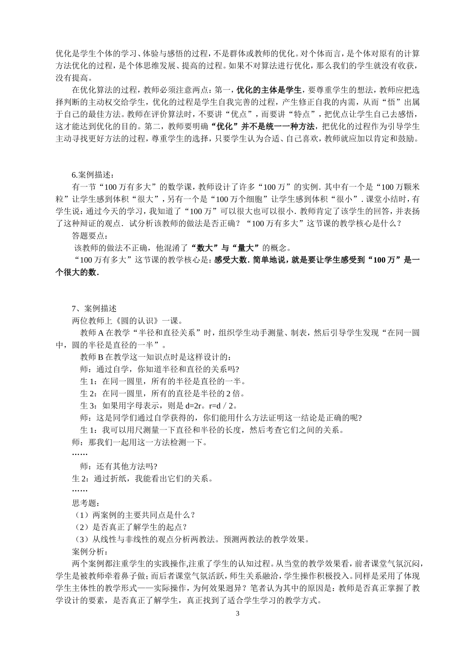 新课程理念案例分析_第3页