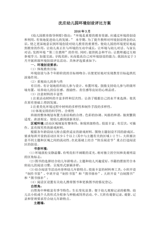 幼儿园环境创设评比方案、评分标准、总结