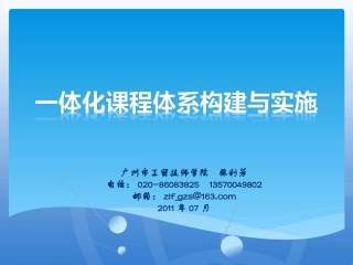 一体化课程体系构建与实施
