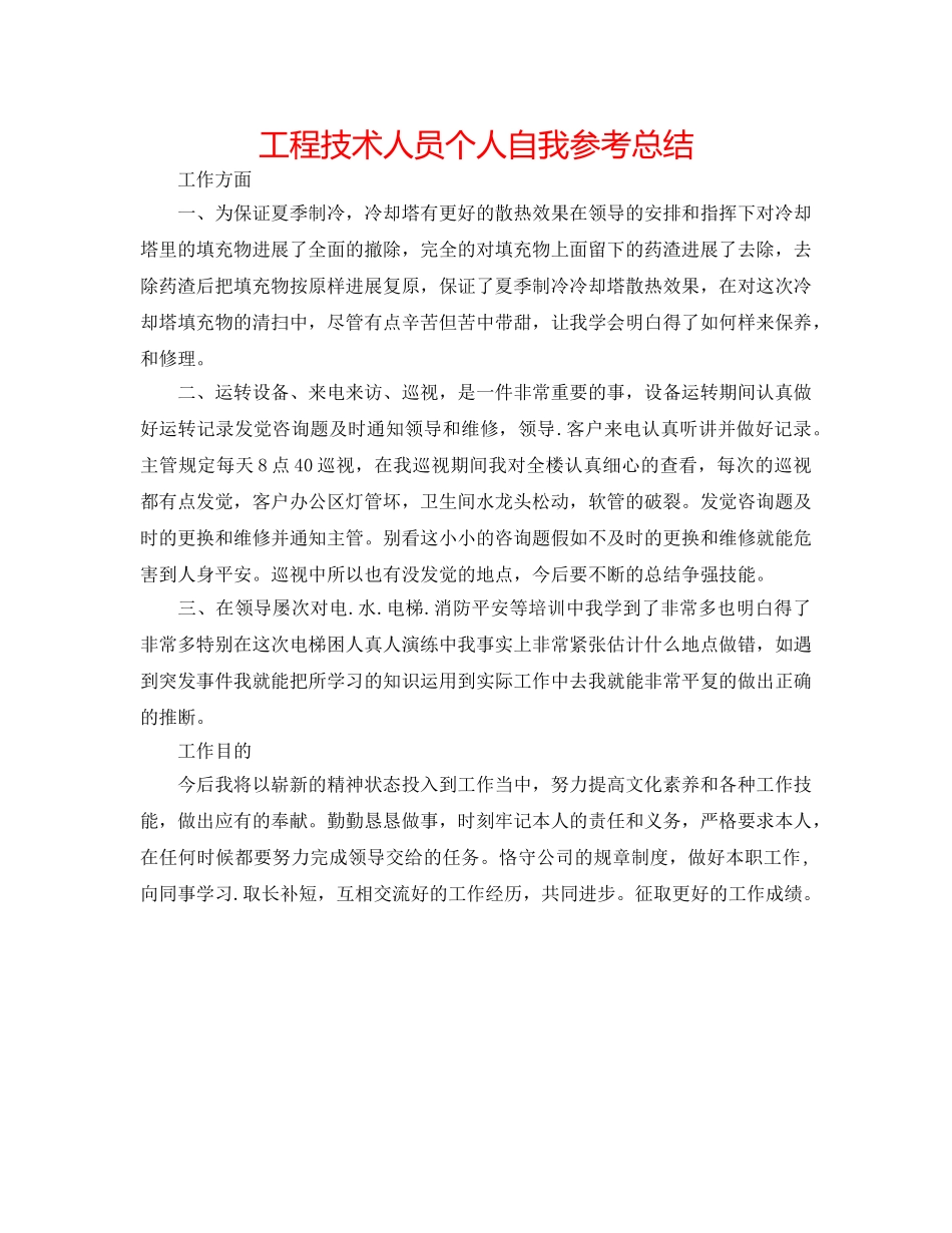 工程技术人员个人自我参考总结 _第1页