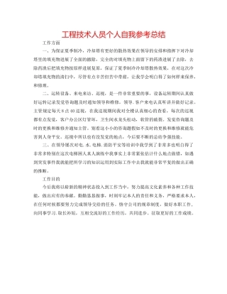 工程技术人员个人自我参考总结 