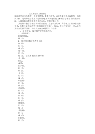 医院教学的工作计划