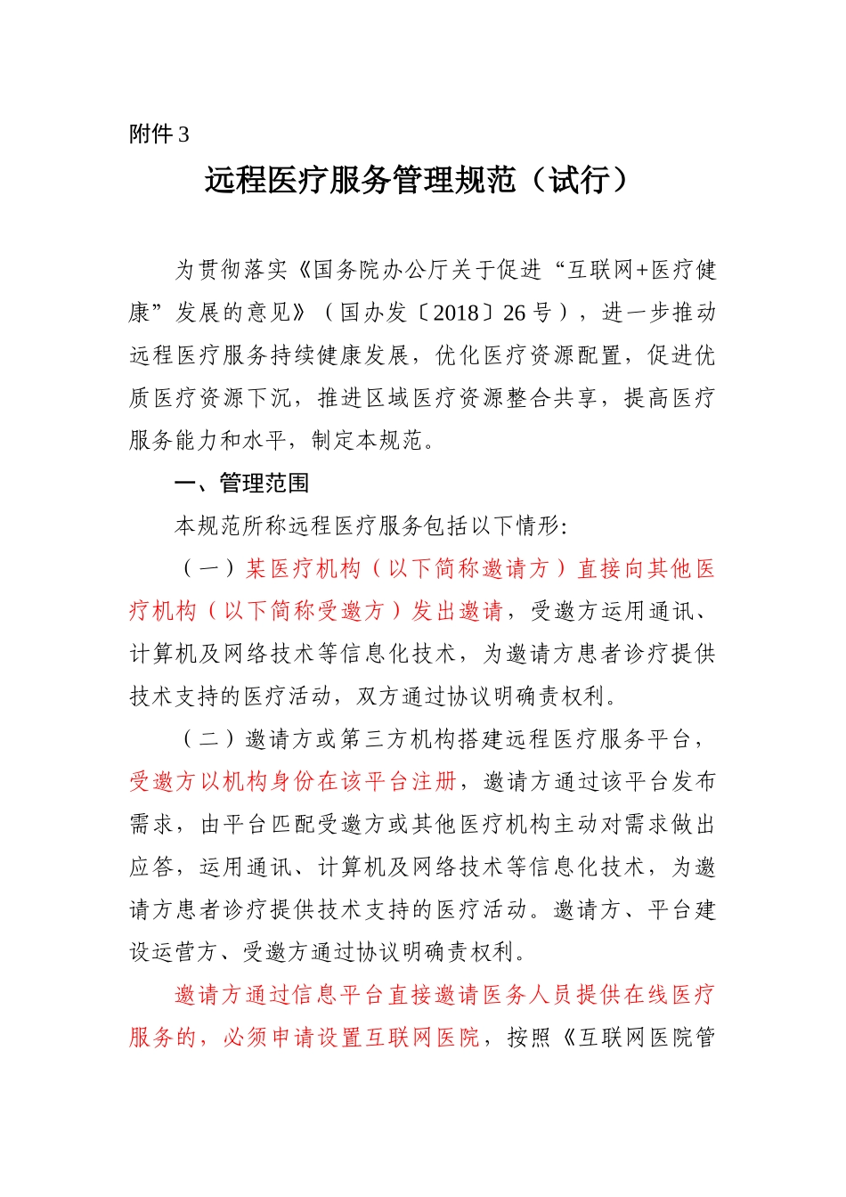 远程医疗服务管理规范(试行)_第1页
