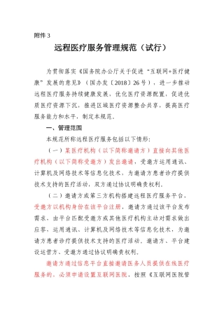 远程医疗服务管理规范(试行)
