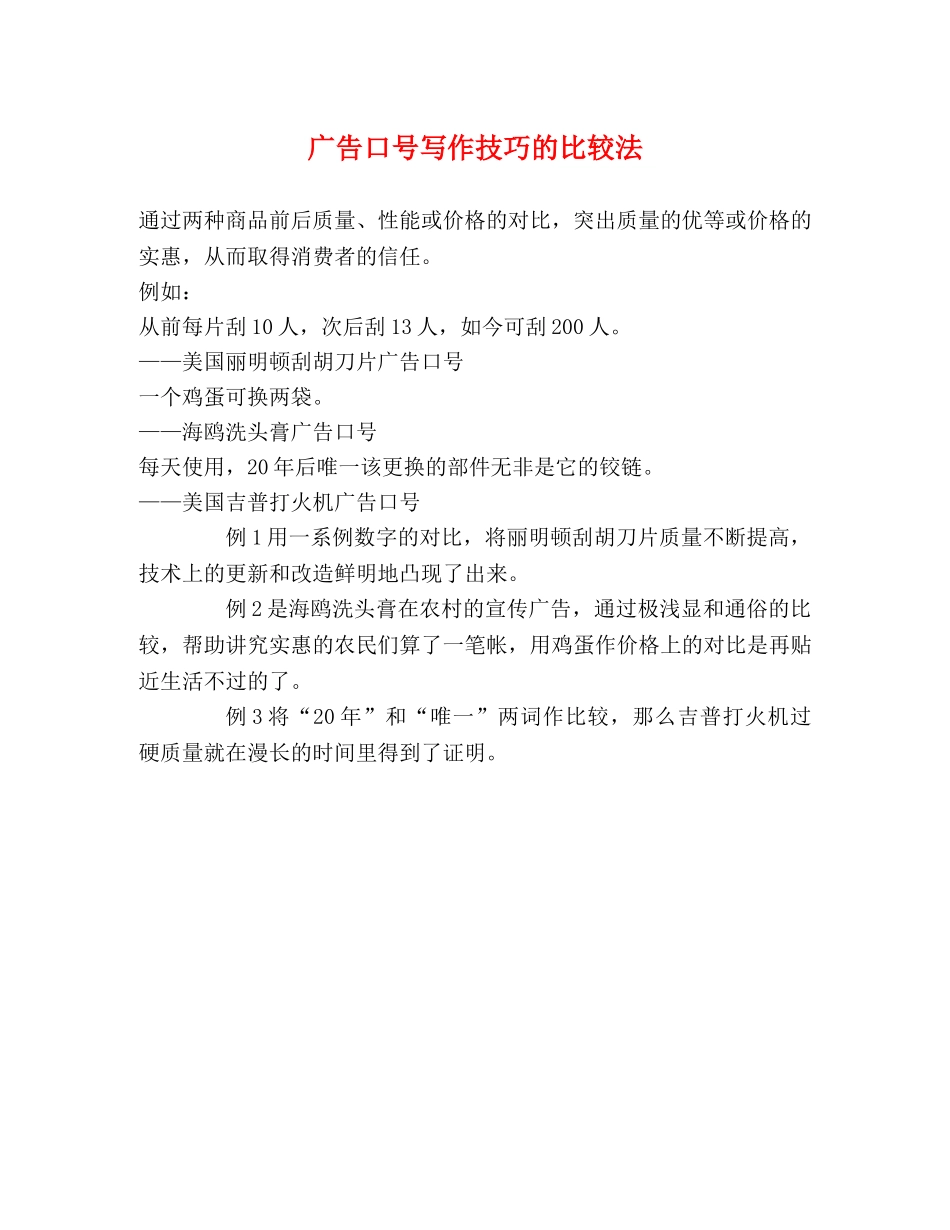 广告口号写作技巧的比较法 _第1页