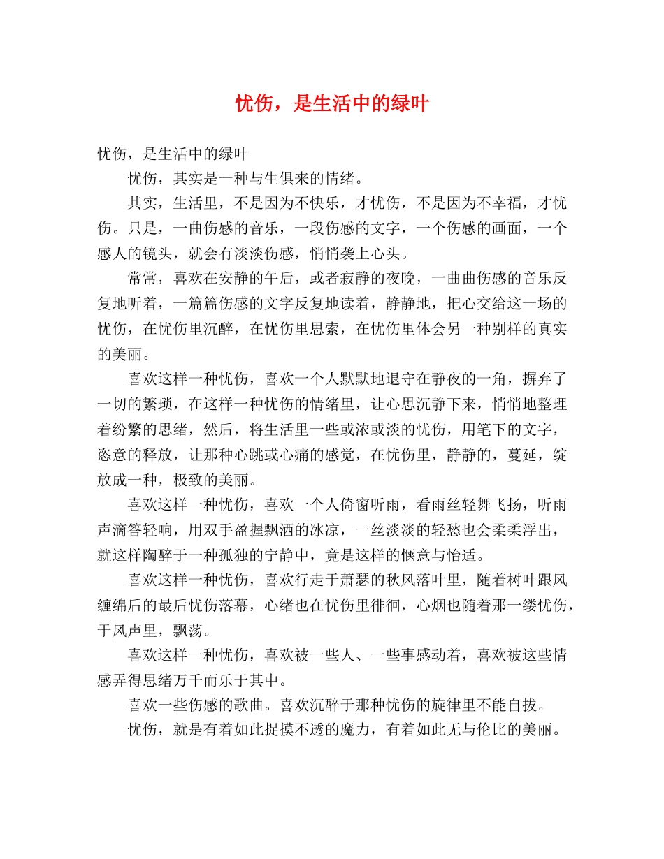 忧伤，是生活中的绿叶 _第1页