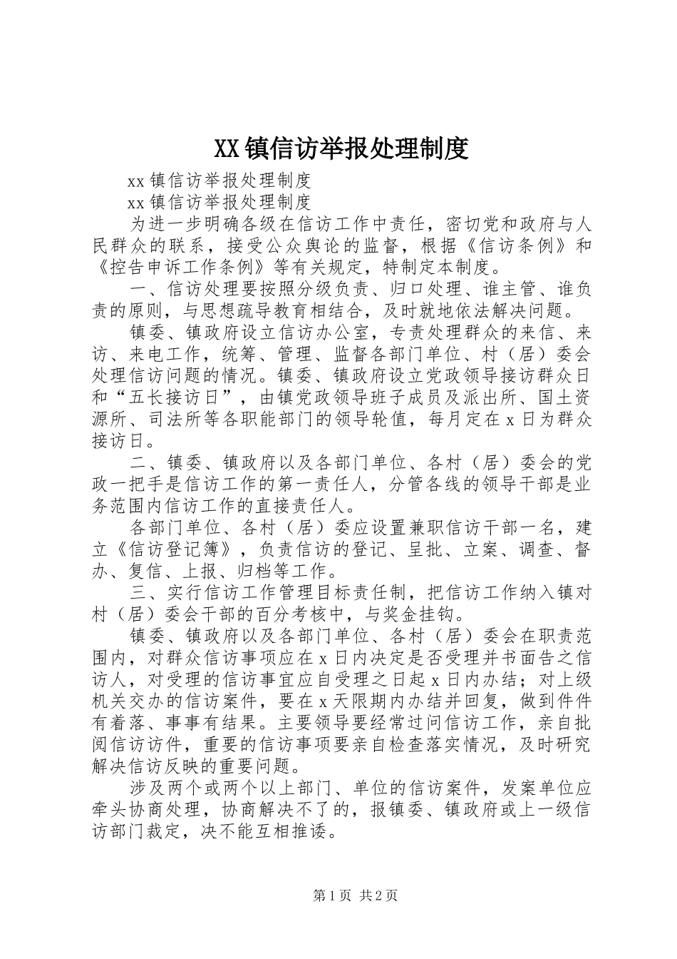 XX镇信访举报处理制度_第1页