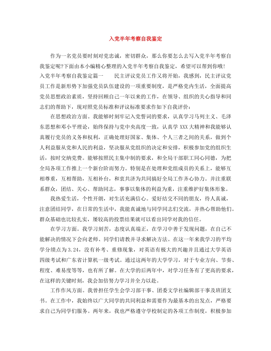 入党半年考察自我鉴定 _第1页