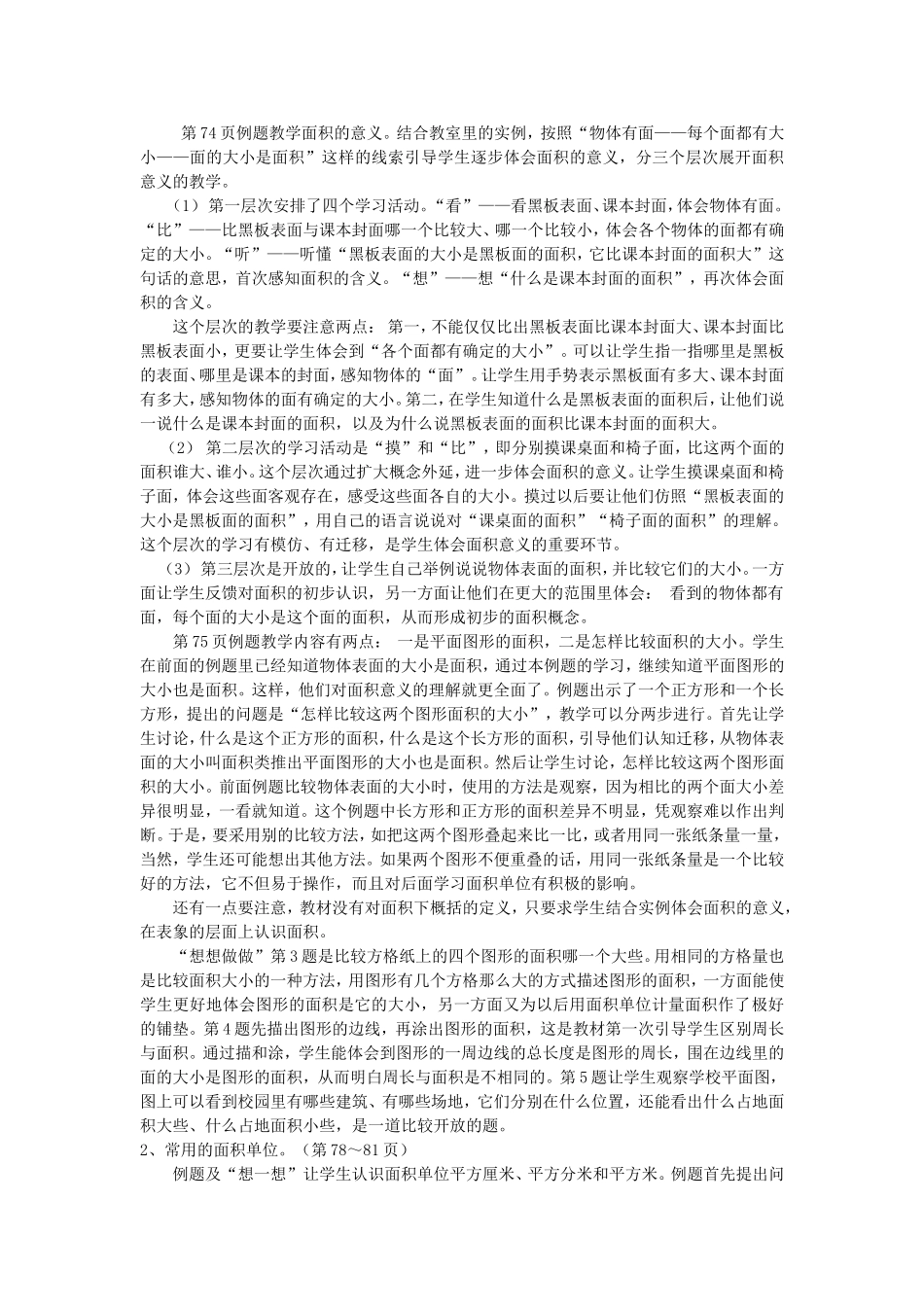 长方形和正方形的面积教材分析作业_第2页