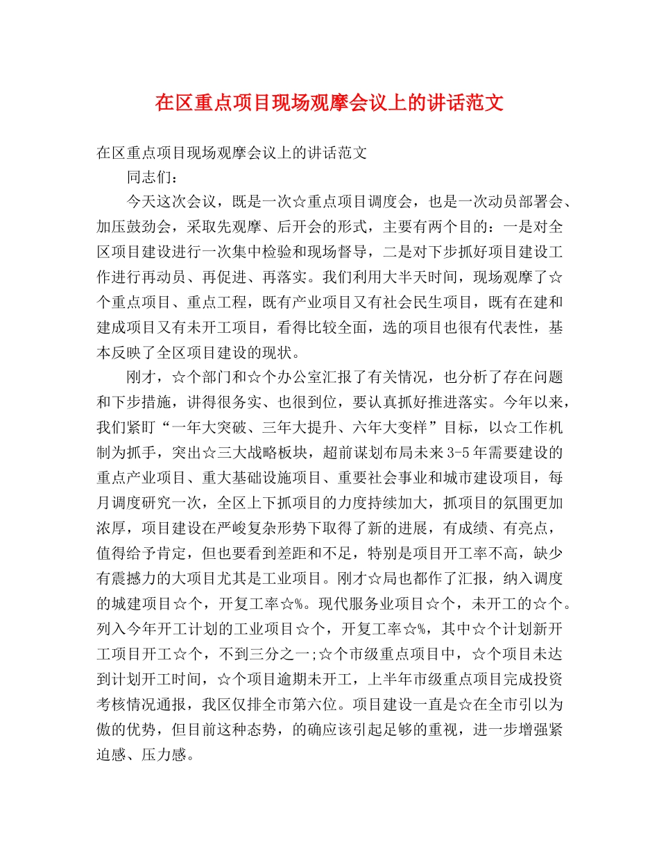 在区重点项目现场观摩会议上的讲话范文 _第1页