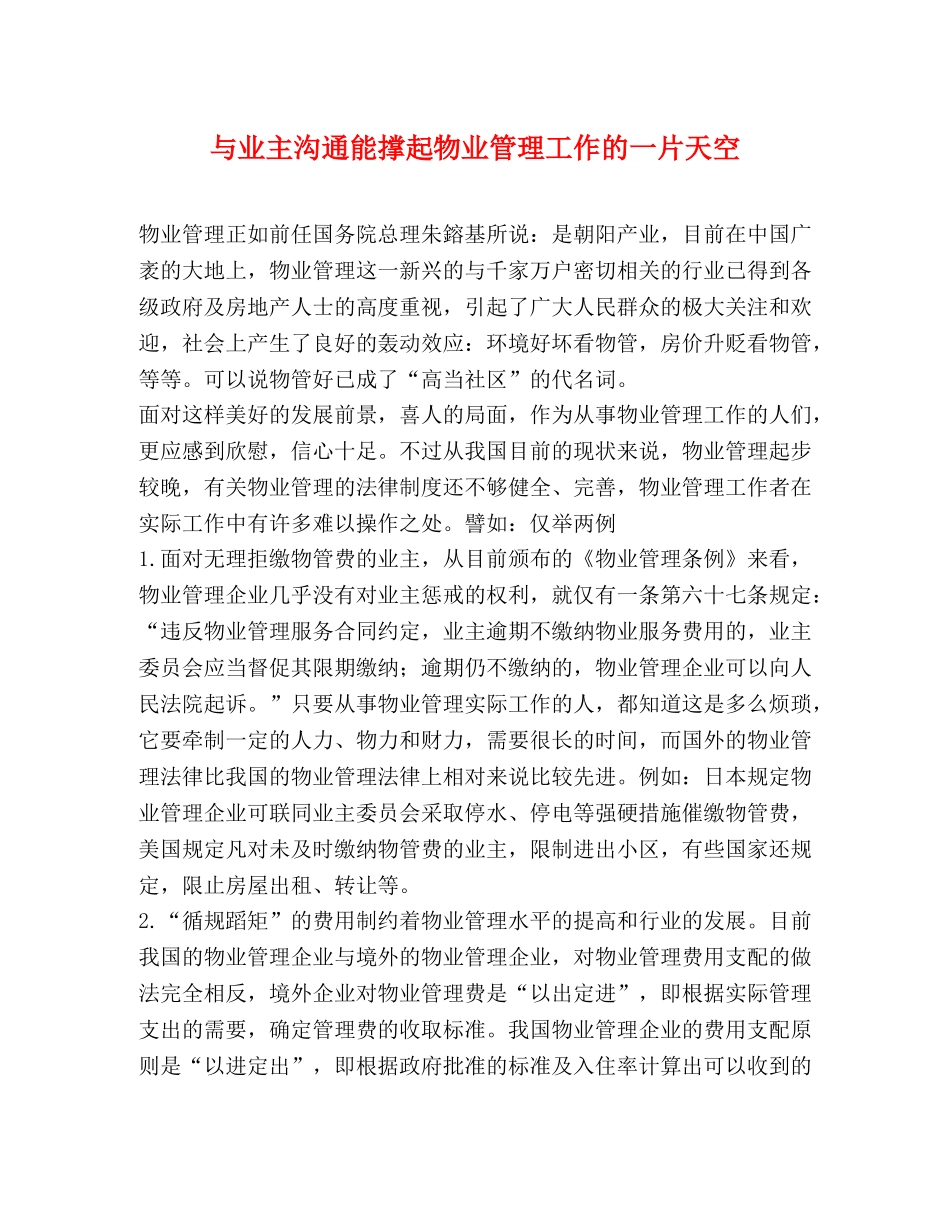 与业主沟通能撑起物业管理工作的一片天空 _第1页