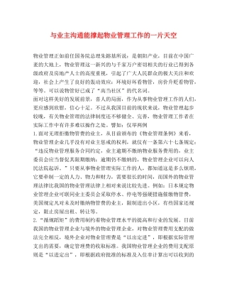 与业主沟通能撑起物业管理工作的一片天空 