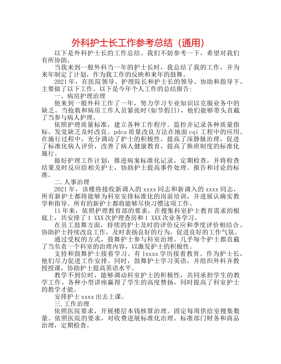外科护士长工作参考总结（通用） _第1页