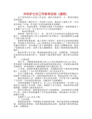 外科护士长工作参考总结（通用） 
