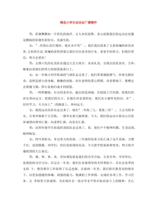 精选小学生运动会广播稿件 