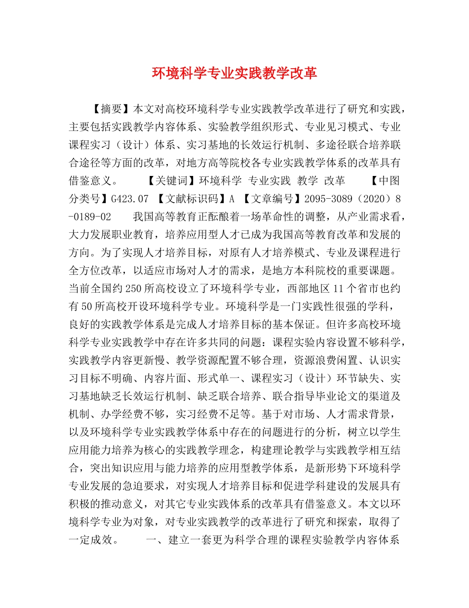 环境科学专业实践教学改革 _第1页