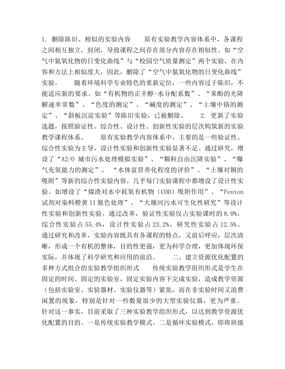 环境科学专业实践教学改革 _第2页