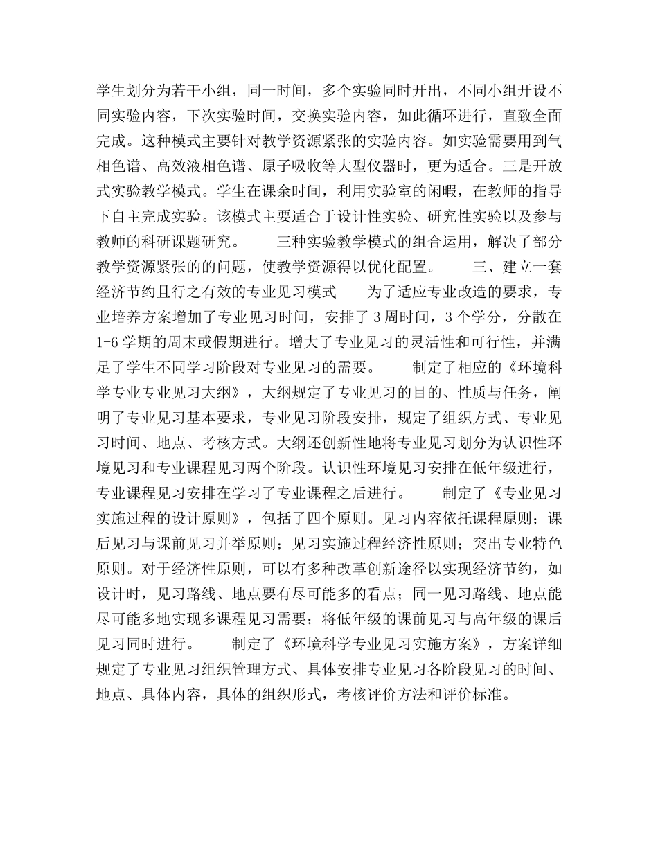 环境科学专业实践教学改革 _第3页