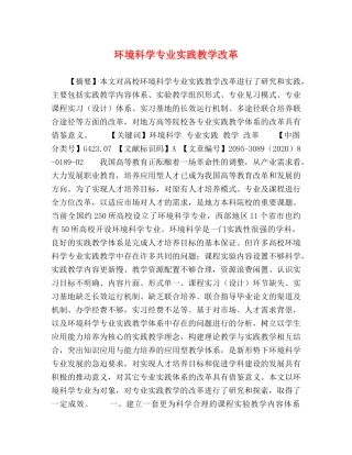 环境科学专业实践教学改革 