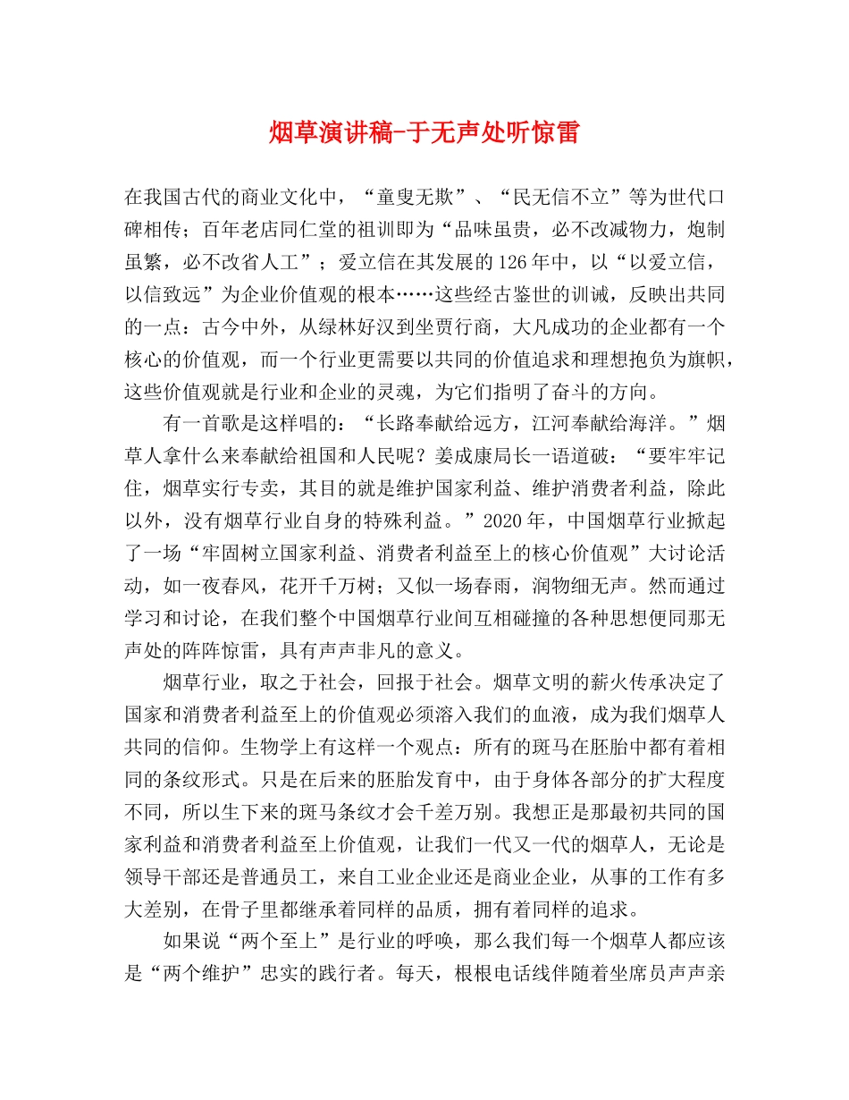 烟草演讲稿-于无声处听惊雷 _第1页