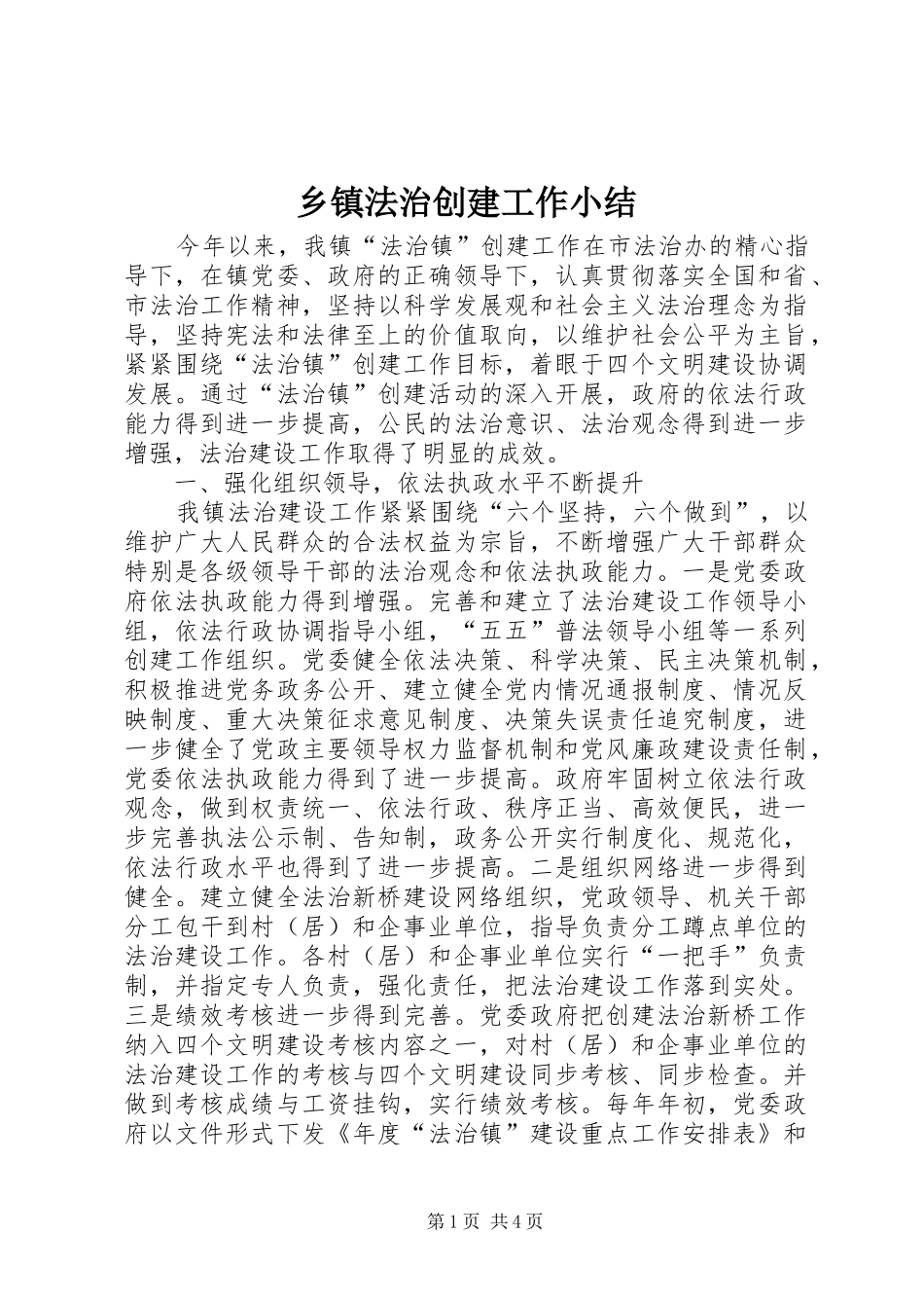 乡镇法治创建工作小结_第1页