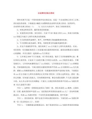 企业周年庆典主持词 