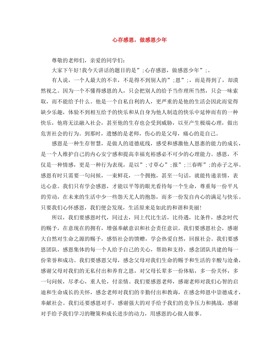 心存感恩，做感恩少年 _第1页