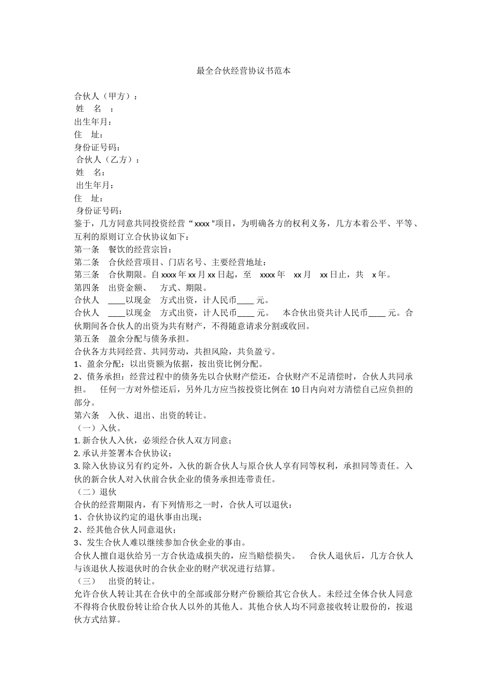 最新最全合伙经营协议书范本_第1页