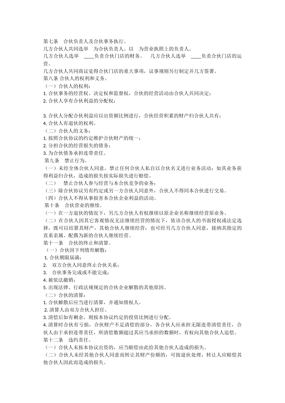 最新最全合伙经营协议书范本_第2页