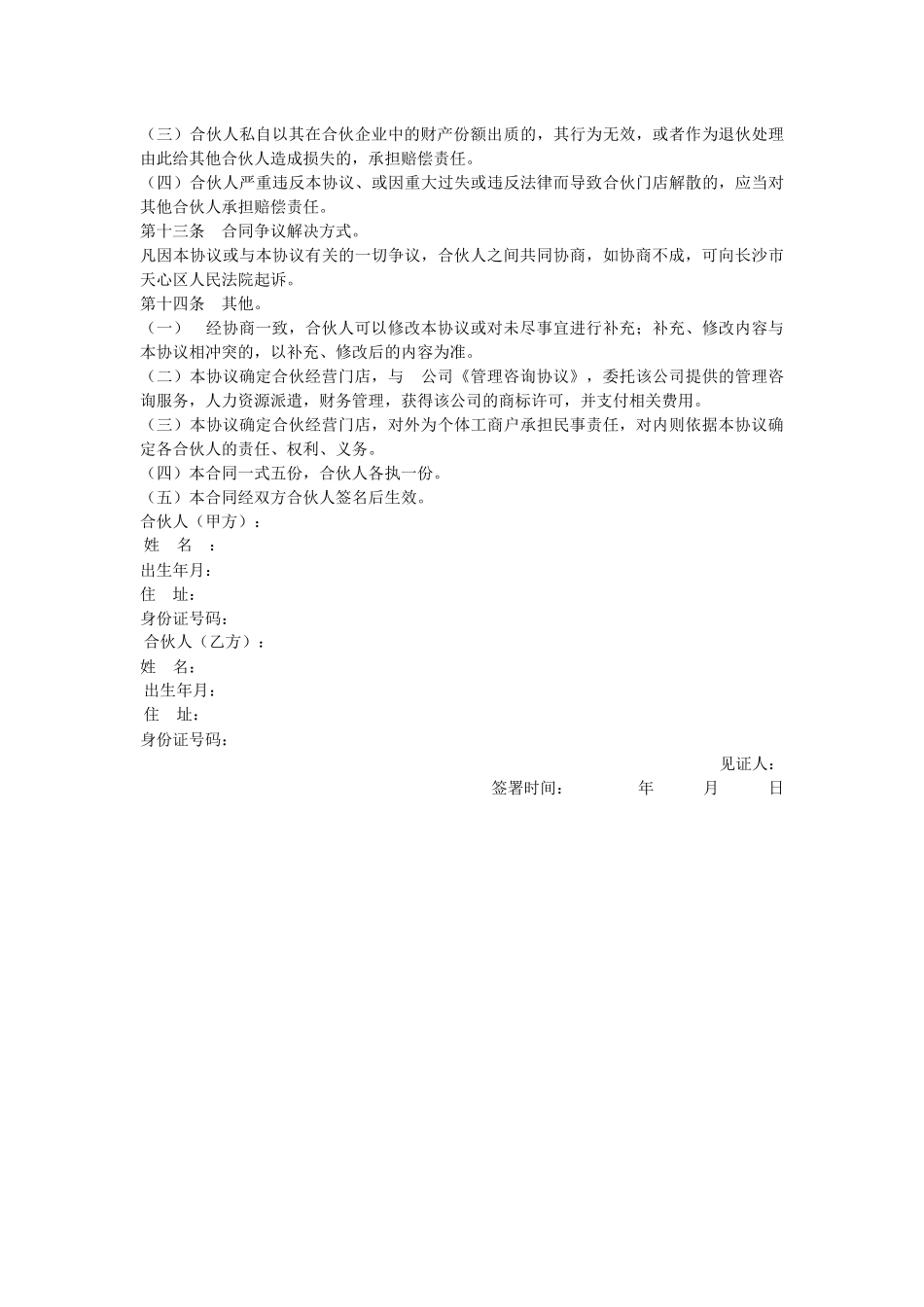 最新最全合伙经营协议书范本_第3页