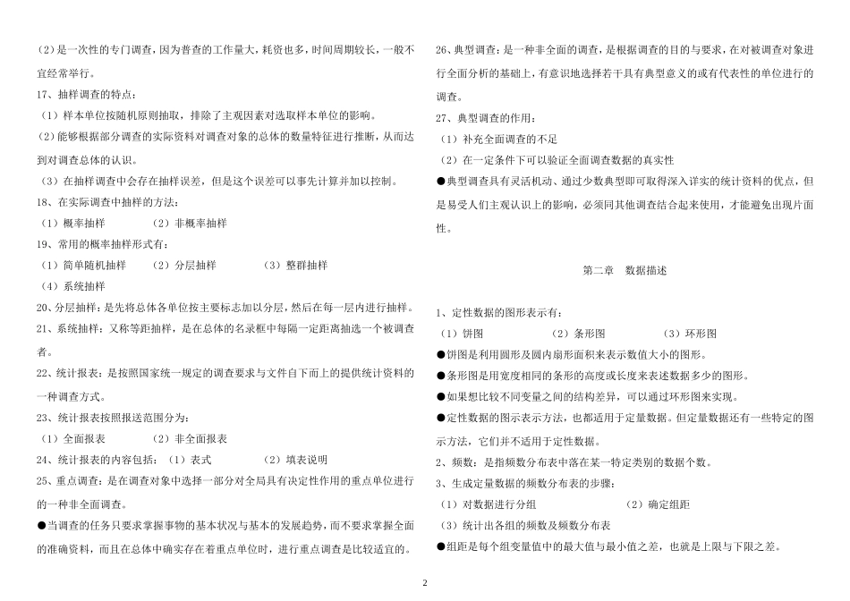 中级统计师考试-3统计方法知识考试重点归纳(私藏打印版)_第2页