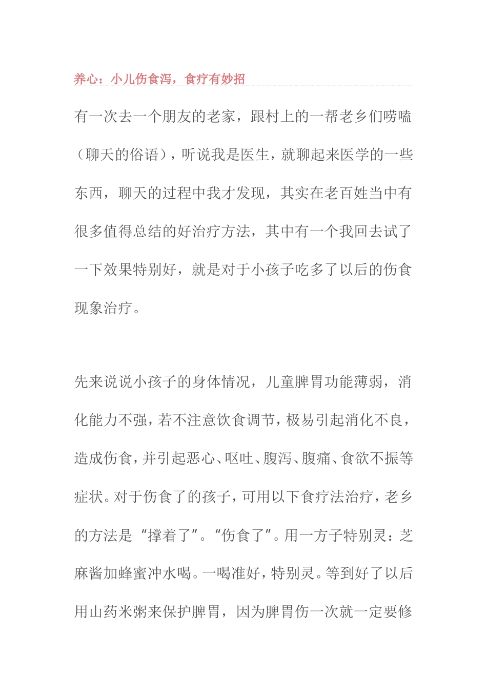 小儿伤食妙招_第1页