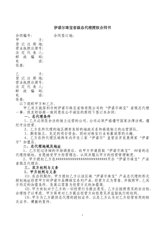 周六福珠宝省级总代理授权合同书.doc