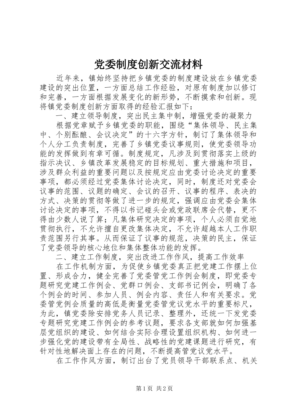 党委制度创新交流材料_第1页