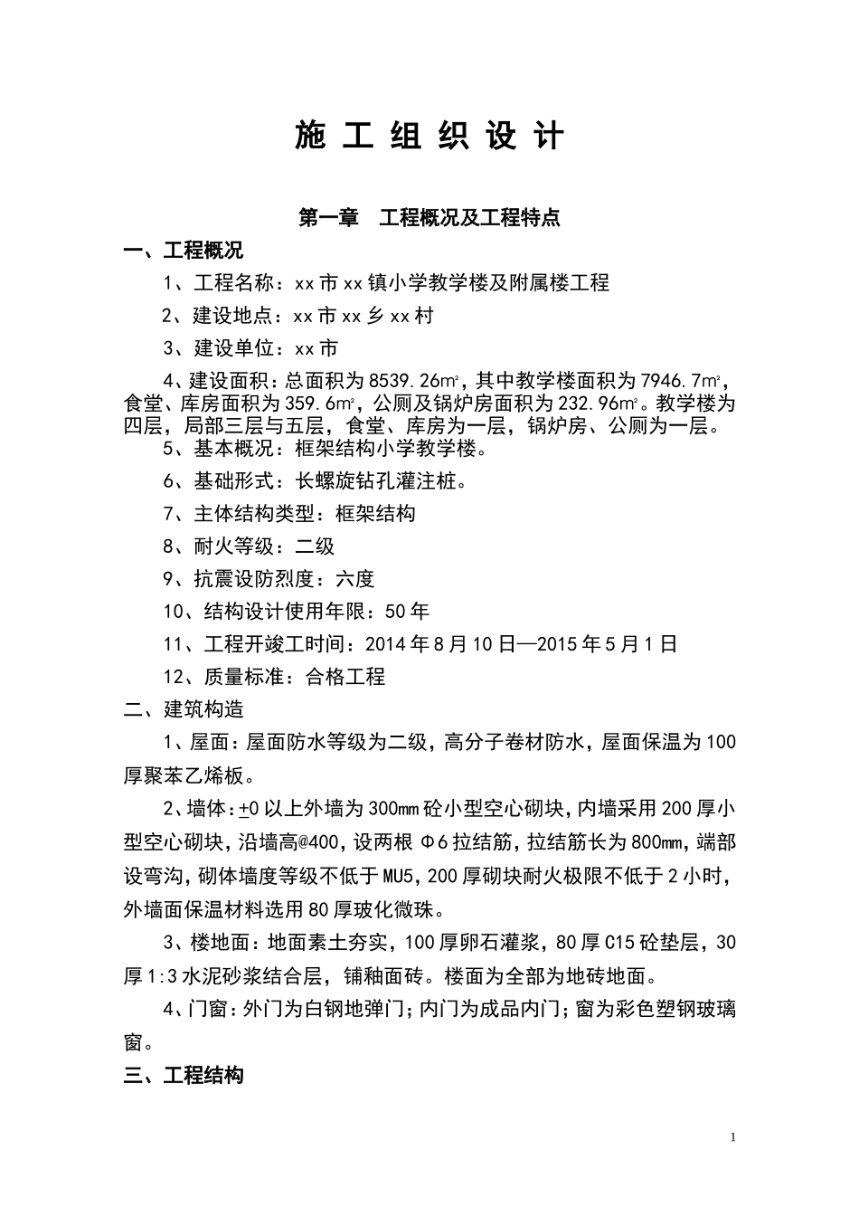 小学教学楼及附属楼工程施工组织设计_第1页