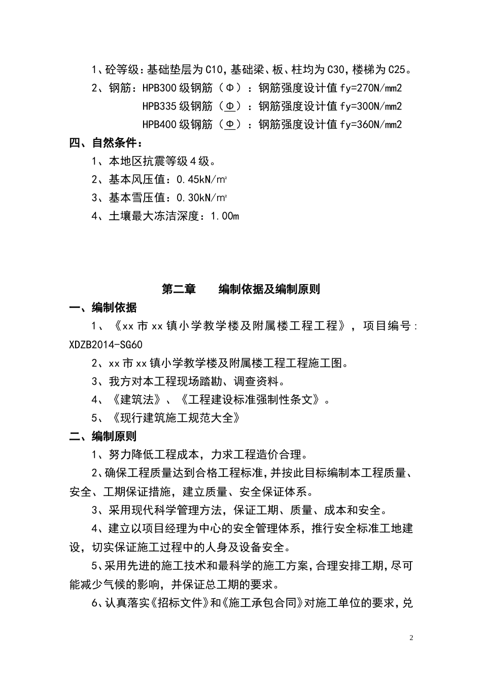 小学教学楼及附属楼工程施工组织设计_第2页