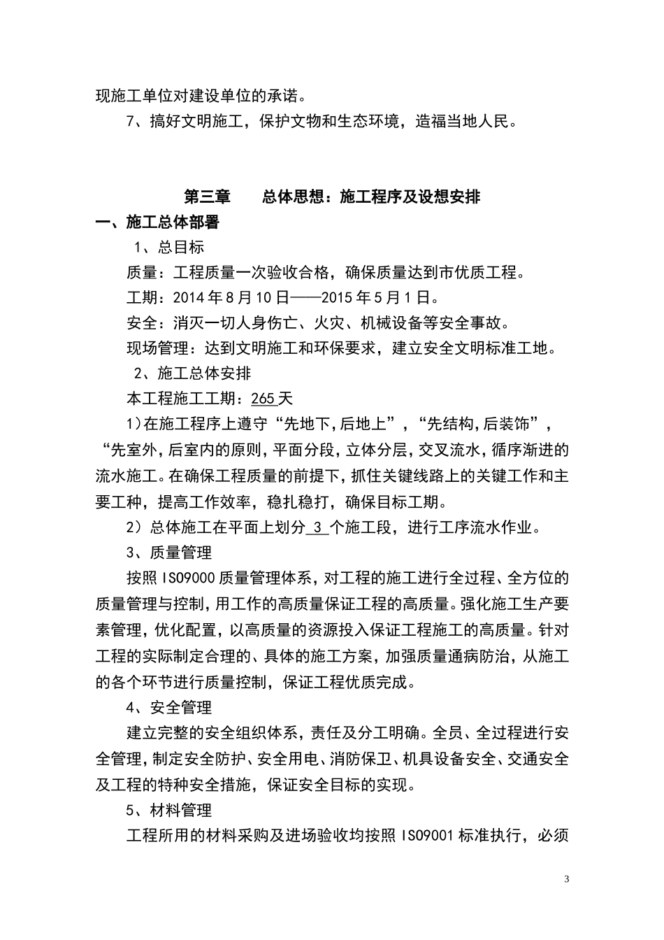 小学教学楼及附属楼工程施工组织设计_第3页